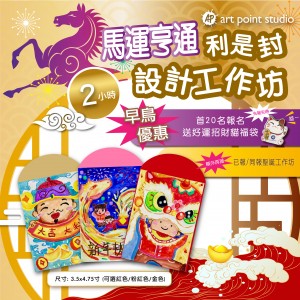 〖馬運亨通〗利是封設計 | 工作坊